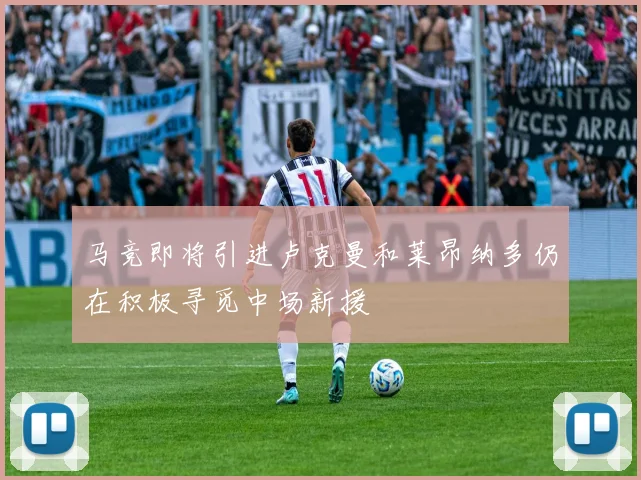 马竞即将引进卢克曼和莱昂纳多仍在积极寻觅中场新援