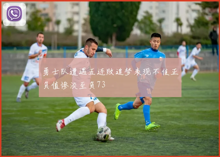 勇士队遭遇五连败追梦表现不佳正负值惨淡至负73
