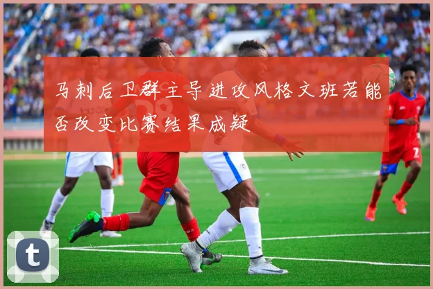 马刺后卫群主导进攻风格文班若能否改变比赛结果成疑
